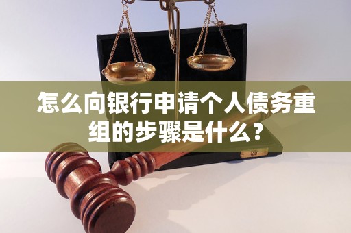 三山怎么向银行申请个人债务重组的步骤是什么？